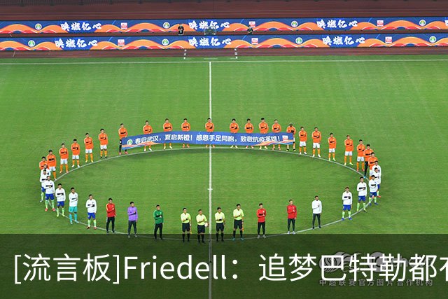 [流言板]Friedell：追梦巴特勒都有意终老勇士&但前提是接受大幅降薪